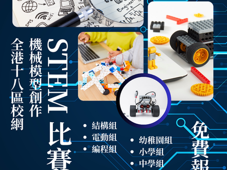全港十八區校網STEM機械模型創作大賽