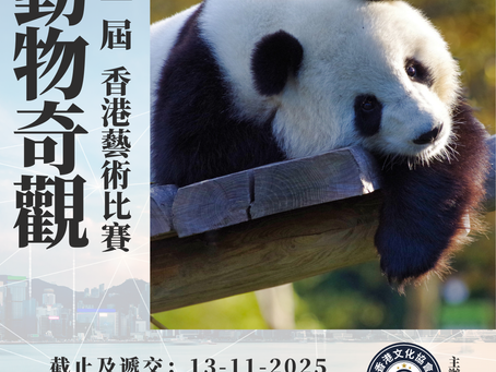香港藝術動物奇觀比賽2025