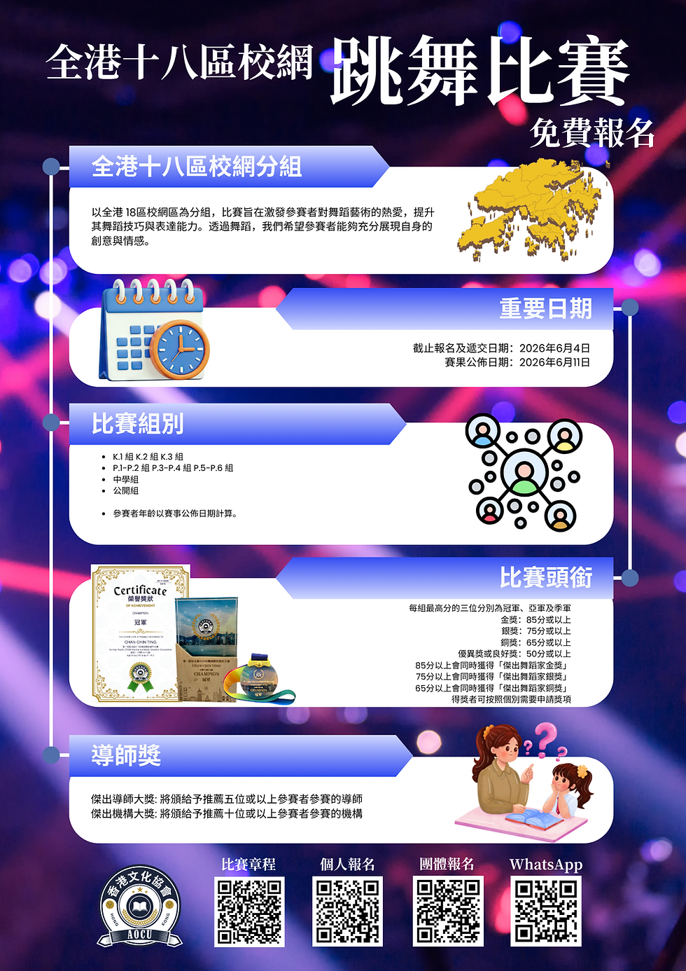 全港十八區校網跳舞比賽