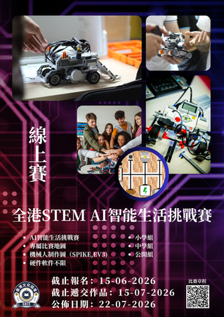 全港STEM AI智能生活挑戰賽