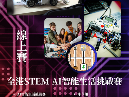 全港STEM AI智能生活挑戰賽