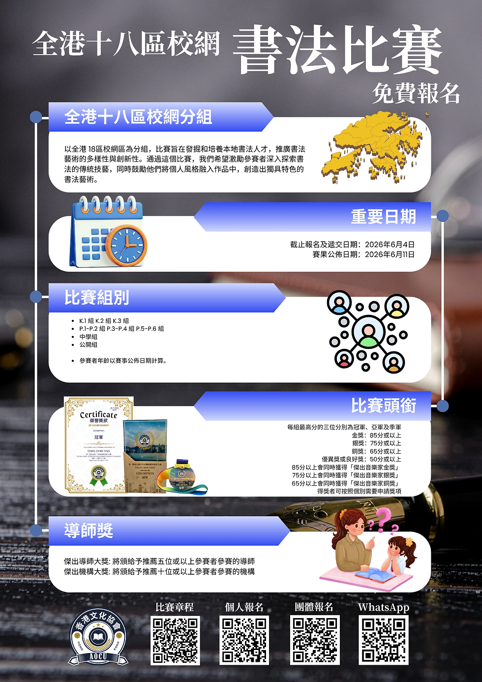 全港十八區校網書法比賽