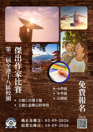 第二屆全港十八區校網傑出作家比賽