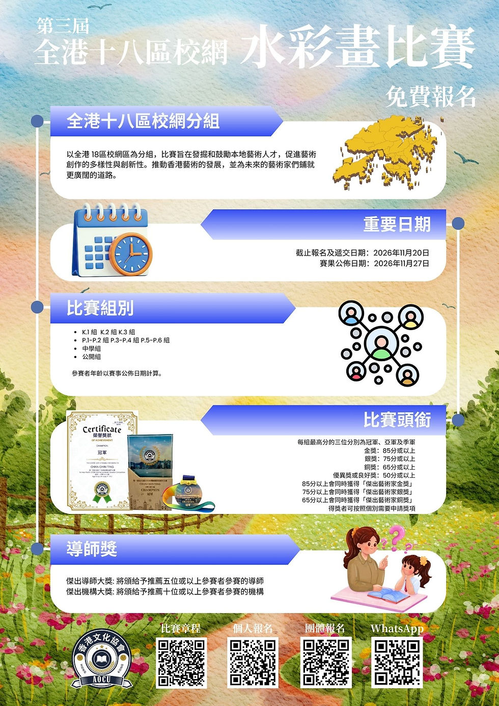 全港十八區校網藝術比賽