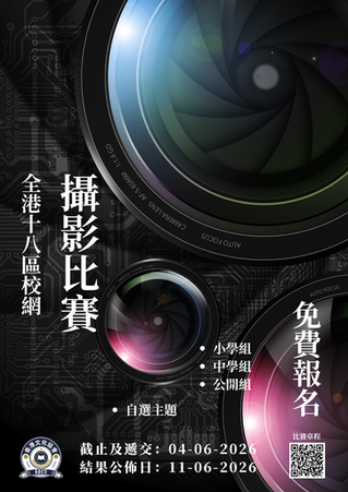 全港十八區校網攝影比賽