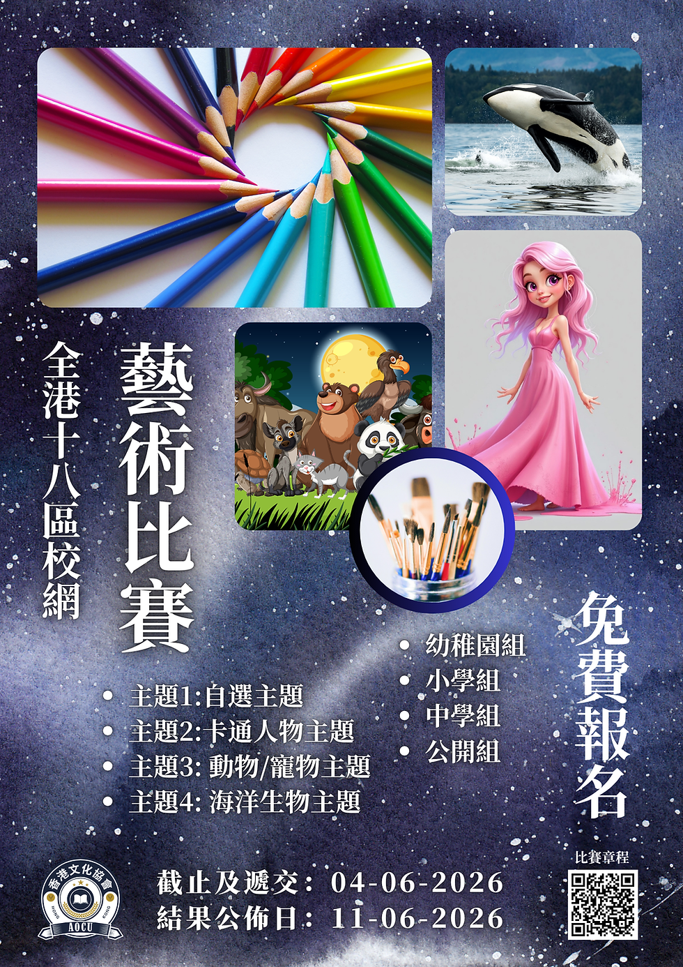 全港十八區校網藝術比賽