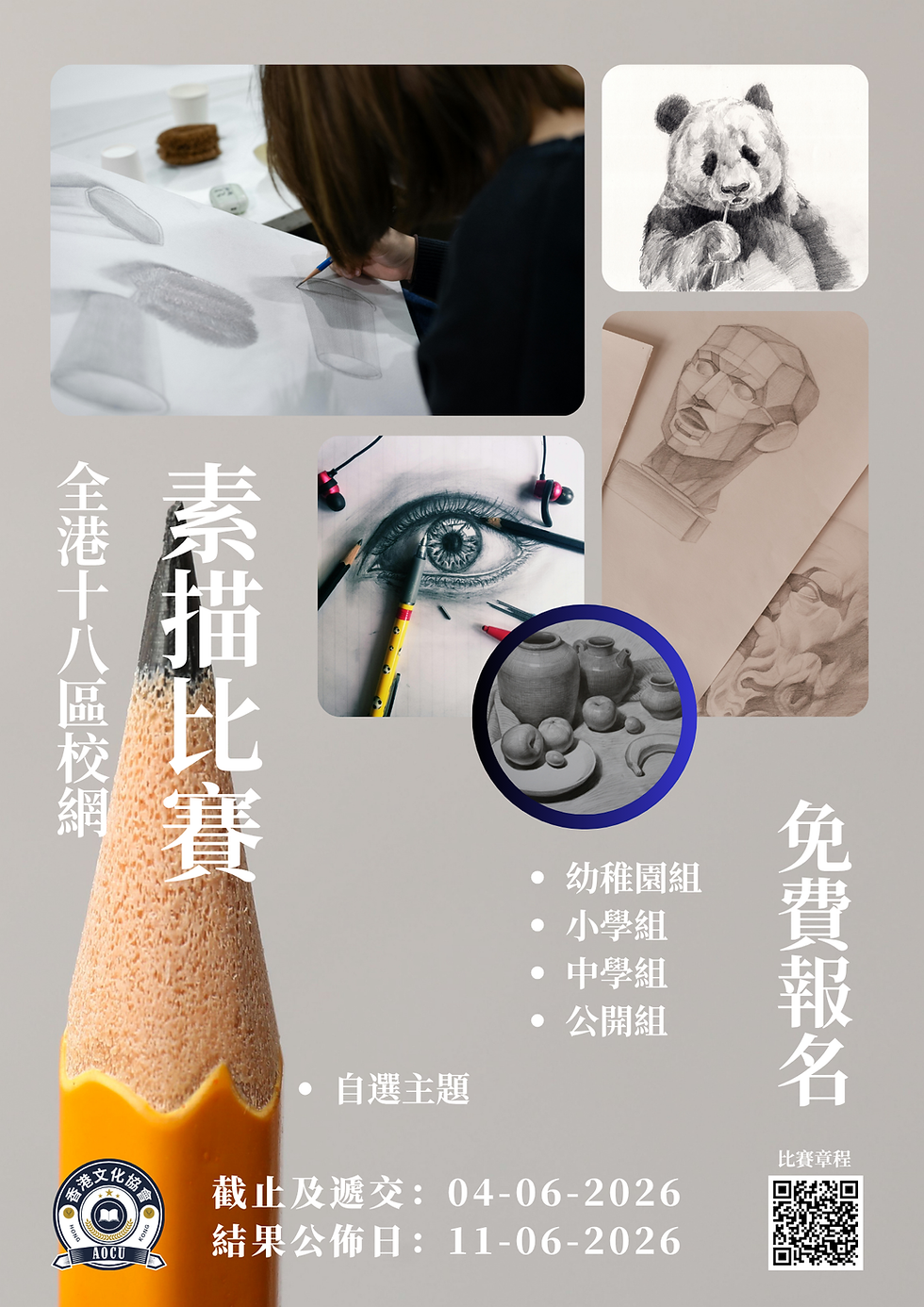 全港十八區校網素描比賽