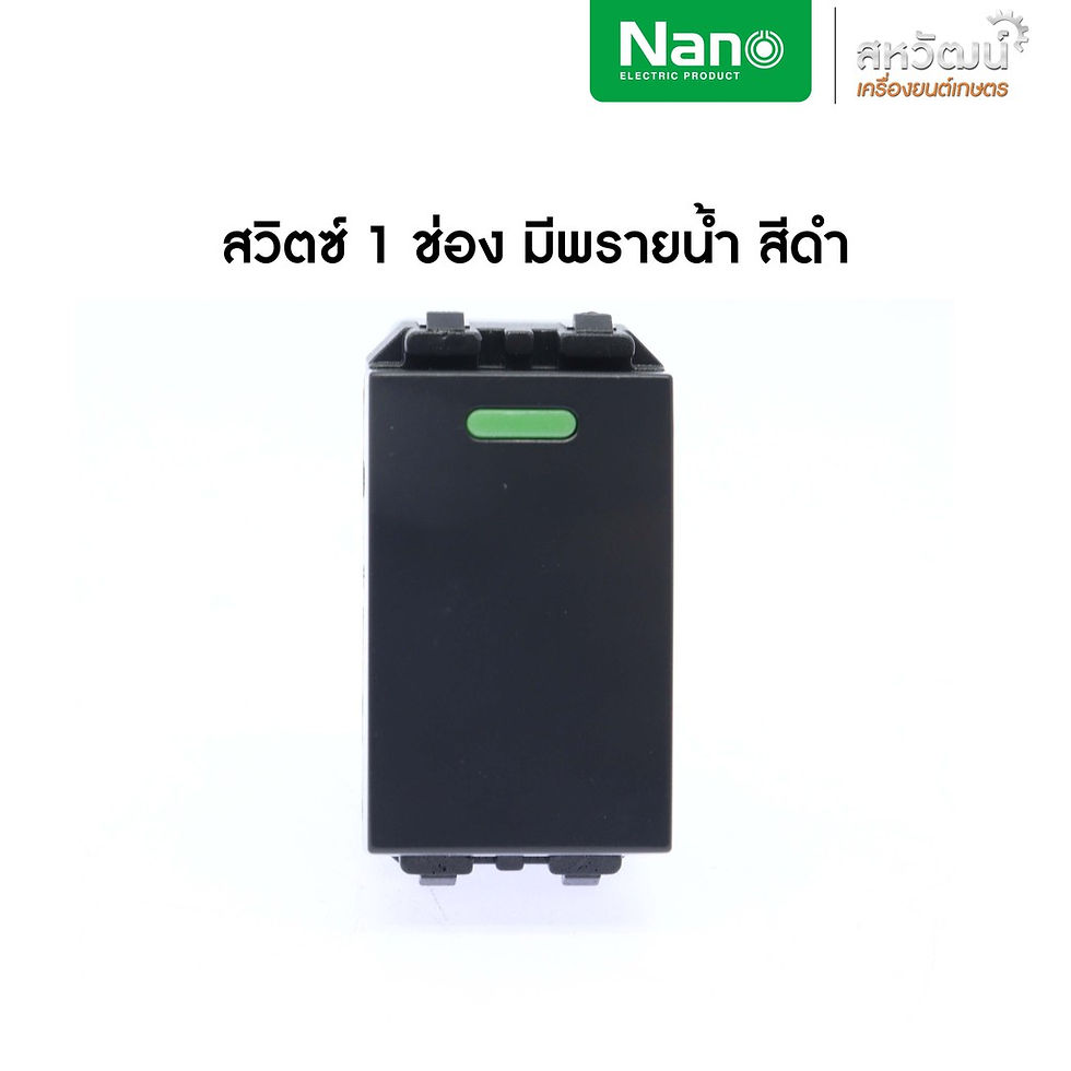 NANO สวิตซ์ เต้ารับ