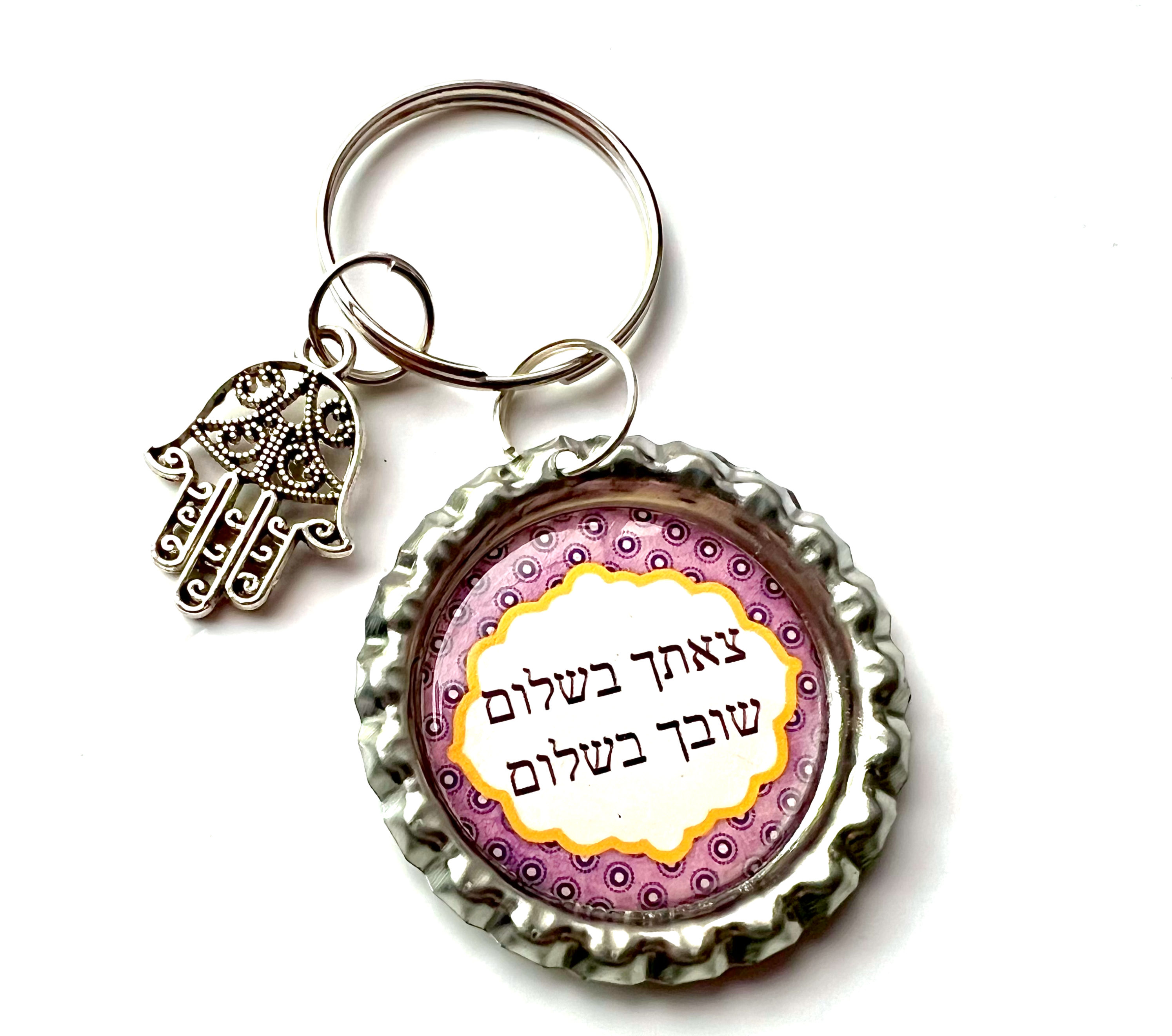 מחזיק מפתחות צאתך בשלום שובך בשלום