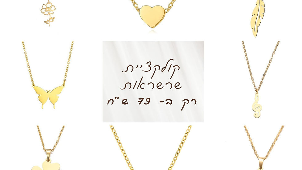 קולקציית שרשראות עם תליונים אהובים