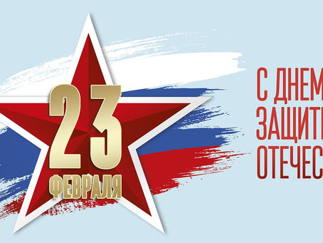 День защитника Отечества