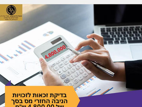 בדיקת זכאות לזכויות הניבה החזרי מס בסך של 4,800,000 ש"ח