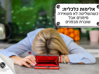 אלימות כלכלית: כשהשליטה לא משאירה סימנים אבל שוברת מבפנים