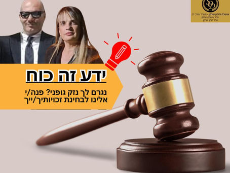 ידע זה כוח, נגרם לך נזק גופני? פנה/י אלינו לבחינת זכויותיך/ייך