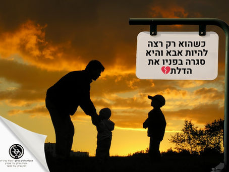 כשהוא רק רצה להיות אבא והיא סגרה בפניו את הדלת