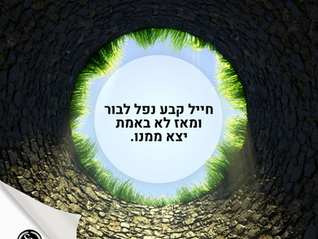 חייל קבע נפל לבור ומאז לא באמת יצא ממנו
