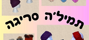 לוגו תמילה.jpeg