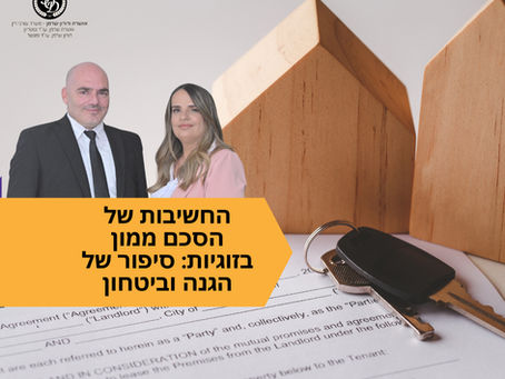 החשיבות של הסכם ממון בזוגיות: סיפור של הגנה וביטחון