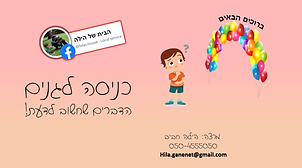 איוונט-כניסה לגנים.png