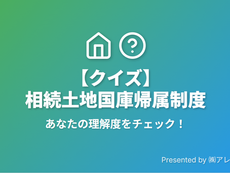 相続土地国庫帰属制度 クイズ①
