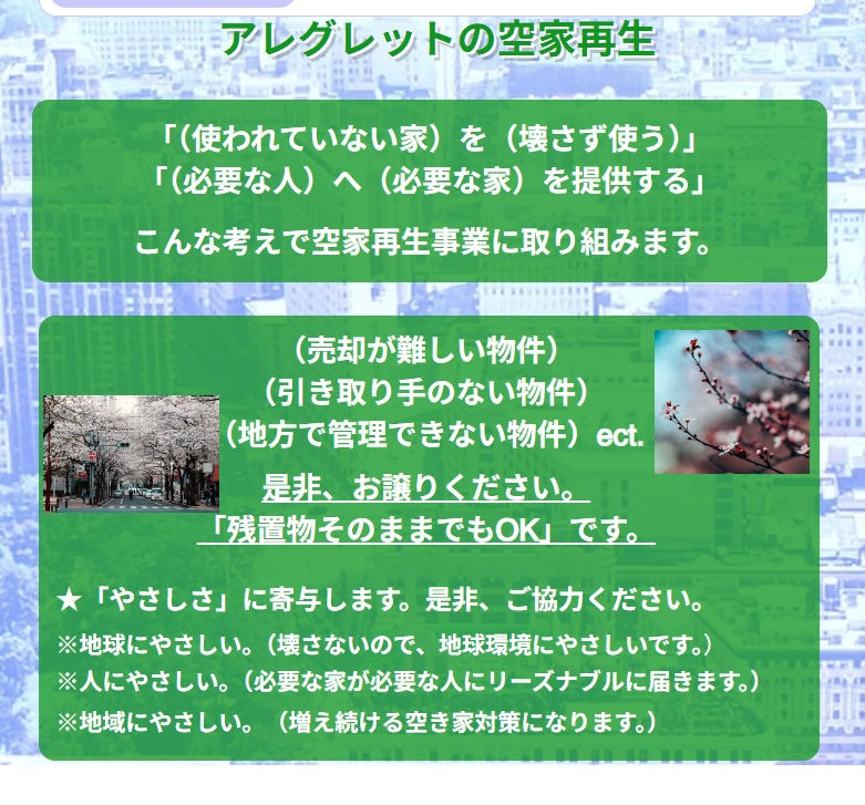 空家再生_アレグレット不動産