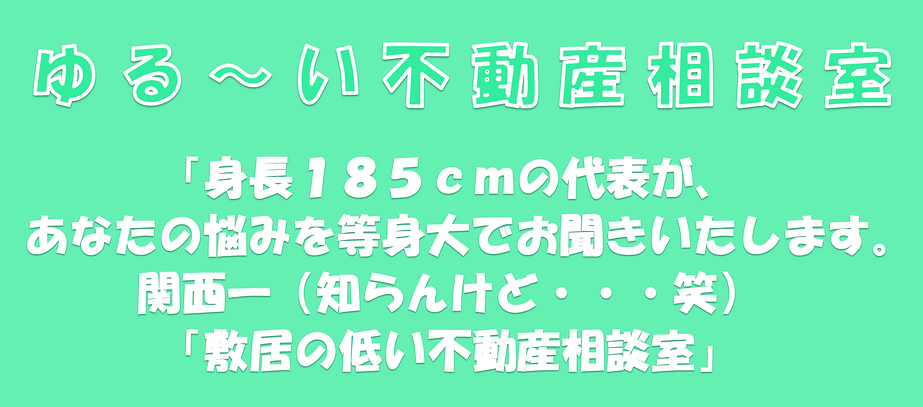 ゆる～い不動産相談室.png