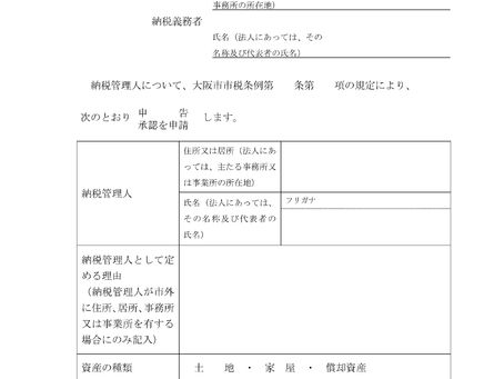 納税管理人申告書