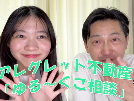 アレグレット不動産のゆる～く相談