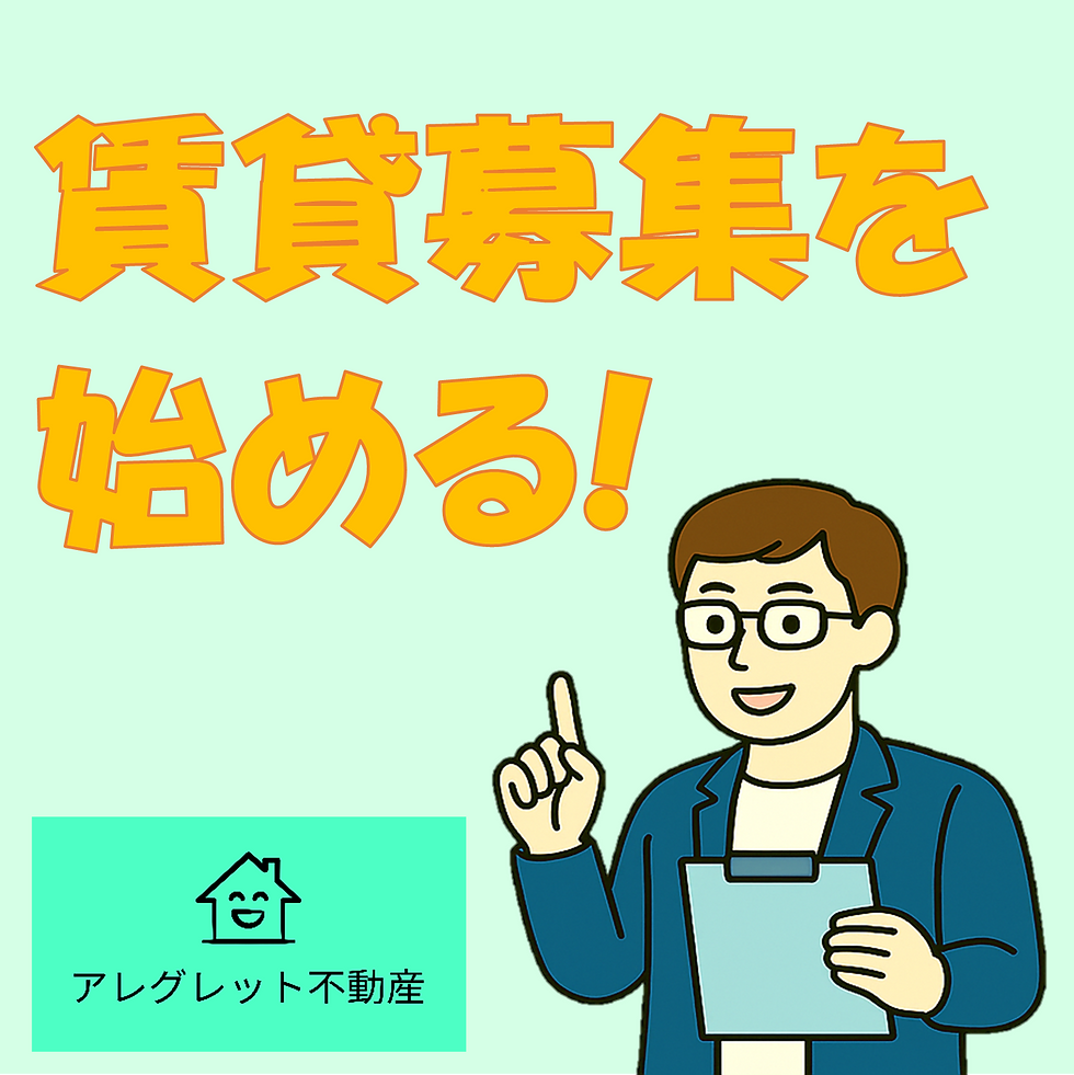 賃貸不動産 賃貸募集を始める
