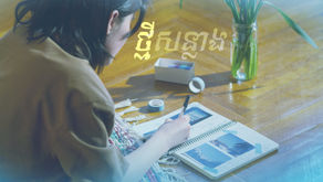 ថ្មីសន្លាង - New