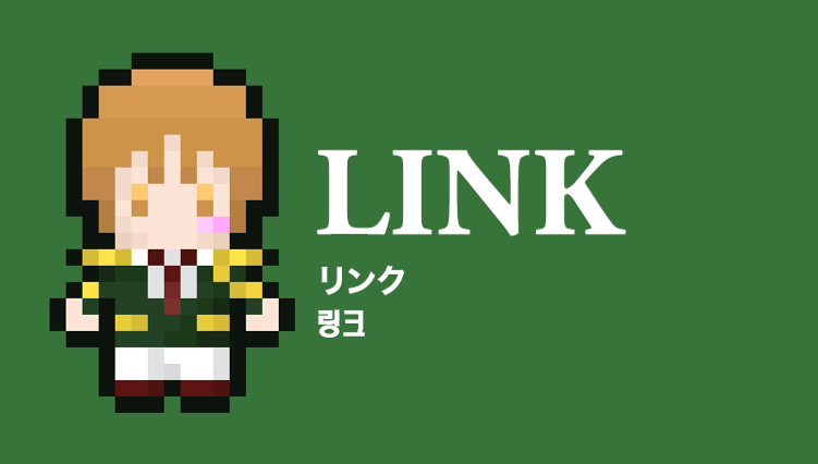 リンク