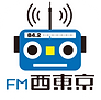 FM西東京