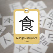 食 | Manger, nourriture | JLPT5