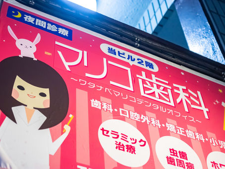 【2025年最新版】東京都静脈内鎮静法オススメ歯科医院