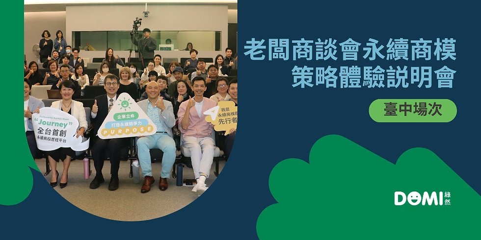 老闆商談會永續商模策略體驗説明會 (台中場次)