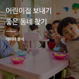 [데이터 분석] 우리아이 어린이집 보내기 좋은 동네 찾기