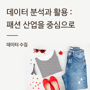 [데이터 수집] 데이터 분석과 활용 : 패션 산업을 중심으로