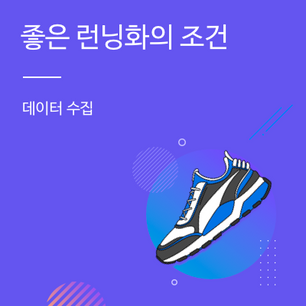 [데이터 수집] 좋은 러닝화의 조건