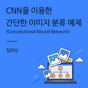 [딥러닝] CNN(Convolutional Neural Network)을 이용한 간단한 이미지 분류 예제