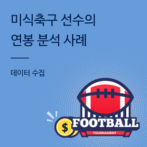 [데이터 수집] 미식축구 선수의 연봉 분석 사례