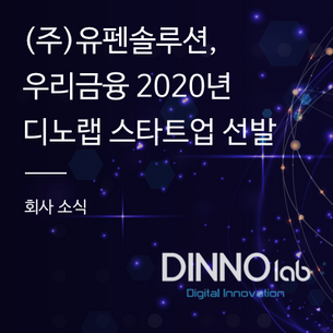 (주)유펜솔루션, 우리금융 2020년 디노랩 스타트업 선발