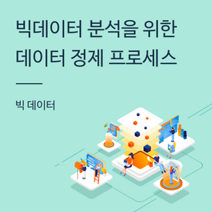 [빅데이터] 빅데이터 분석을 위한 데이터 정제 프로세스
