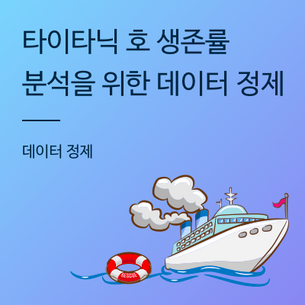 [데이터 정제] 타이태닉호 생존율 분석을 위한 데이터 정제