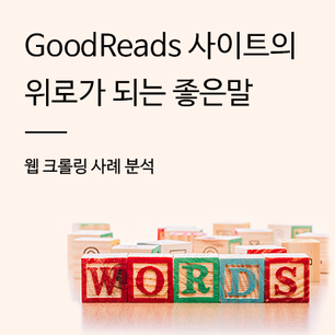 [데이터 수집] GoodReads 사이트의 위로가 되는 좋은말