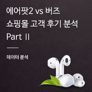 [데이터 분석] 에어팟2 vs 버즈 구매 고객 후기 분석 - Part II