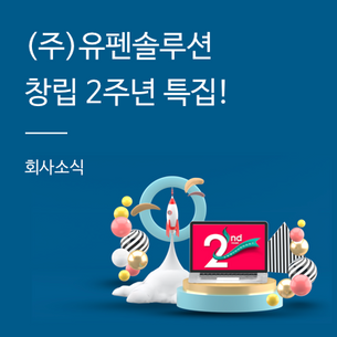 (주)유펜솔루션 창립 2주년!