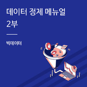 [빅데이터] 데이터 정제 매뉴얼 - 2부