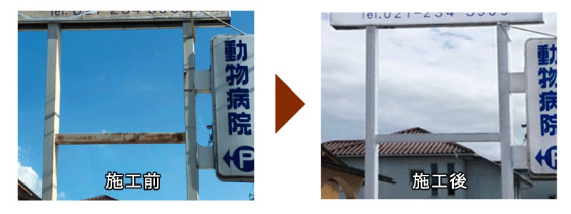 3支柱のサビ修繕.gif