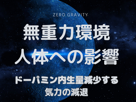 重力とドーパミンの関係について