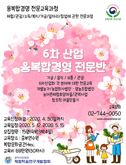 6차산업융복합경영전문과정.png